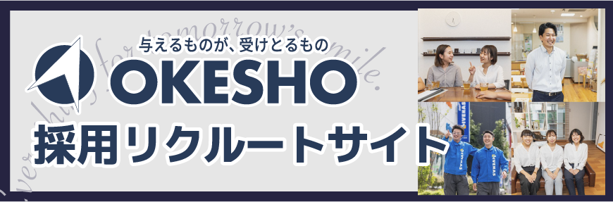 OKESHO採用リクルートサイト