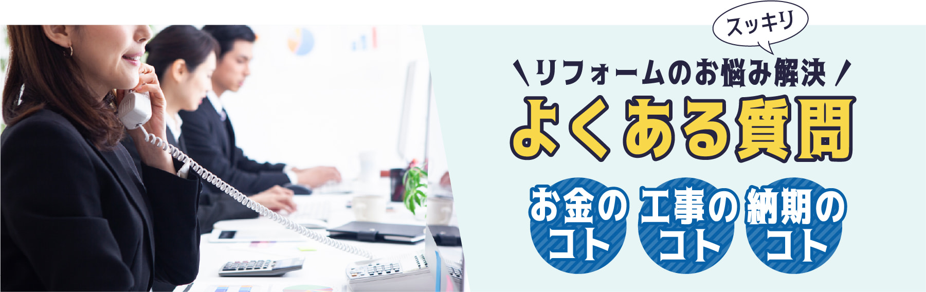 リフォームのお悩み解決よくある質問 お金のコト 工事のコト 納期のコト