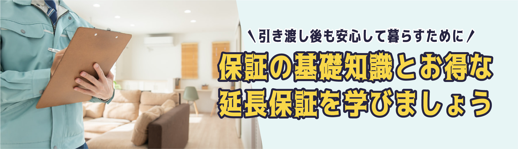 保証の基礎知識とお得な延長保証を学びましょう