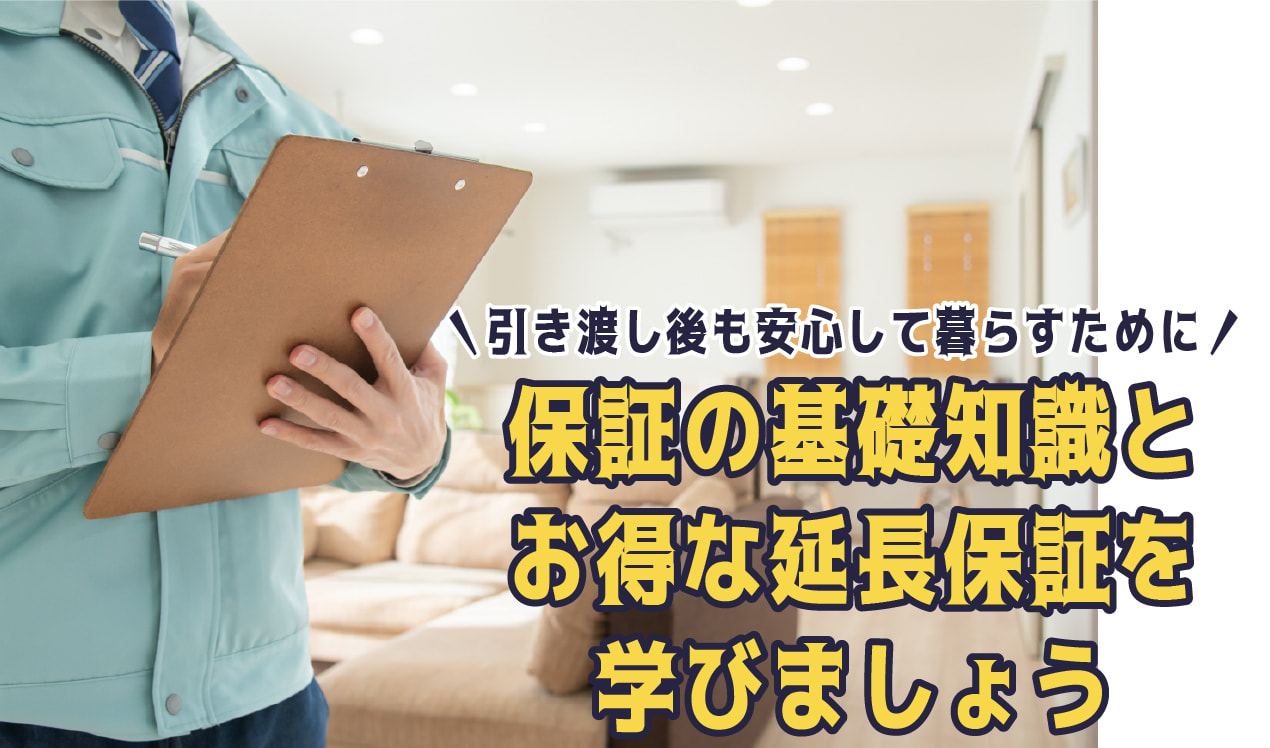 保証の基礎知識とお得な延長保証を学びましょう