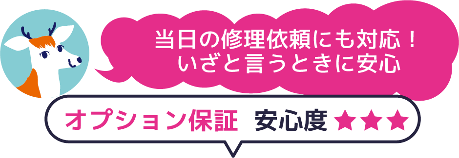 当日の修理依頼にも対応！いざと言うときに安心