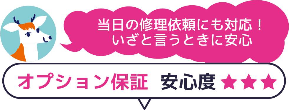 当日の修理依頼にも対応！いざと言うときに安心