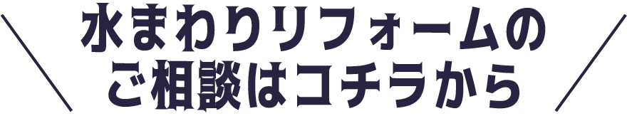 水まわりリフォームのご相談はコチラから