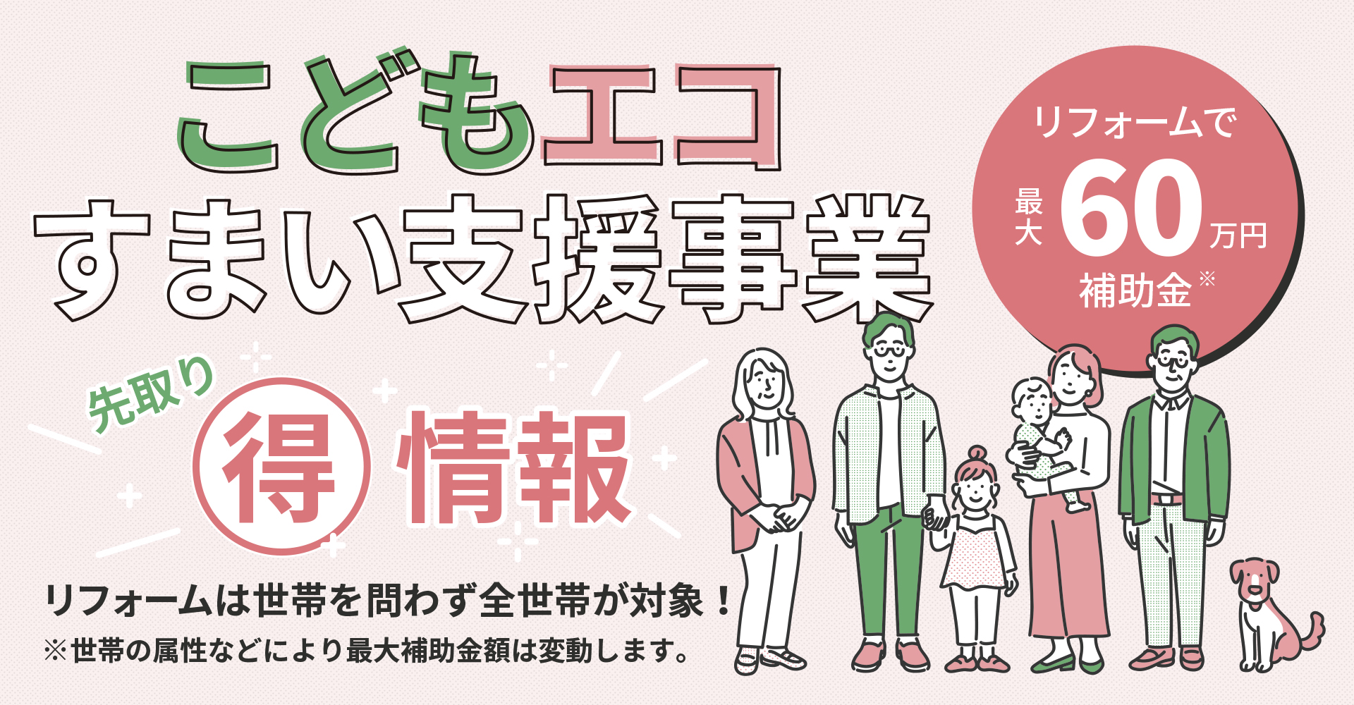 補助金（こどもエコすまい支援事業）について、先取りお得情報