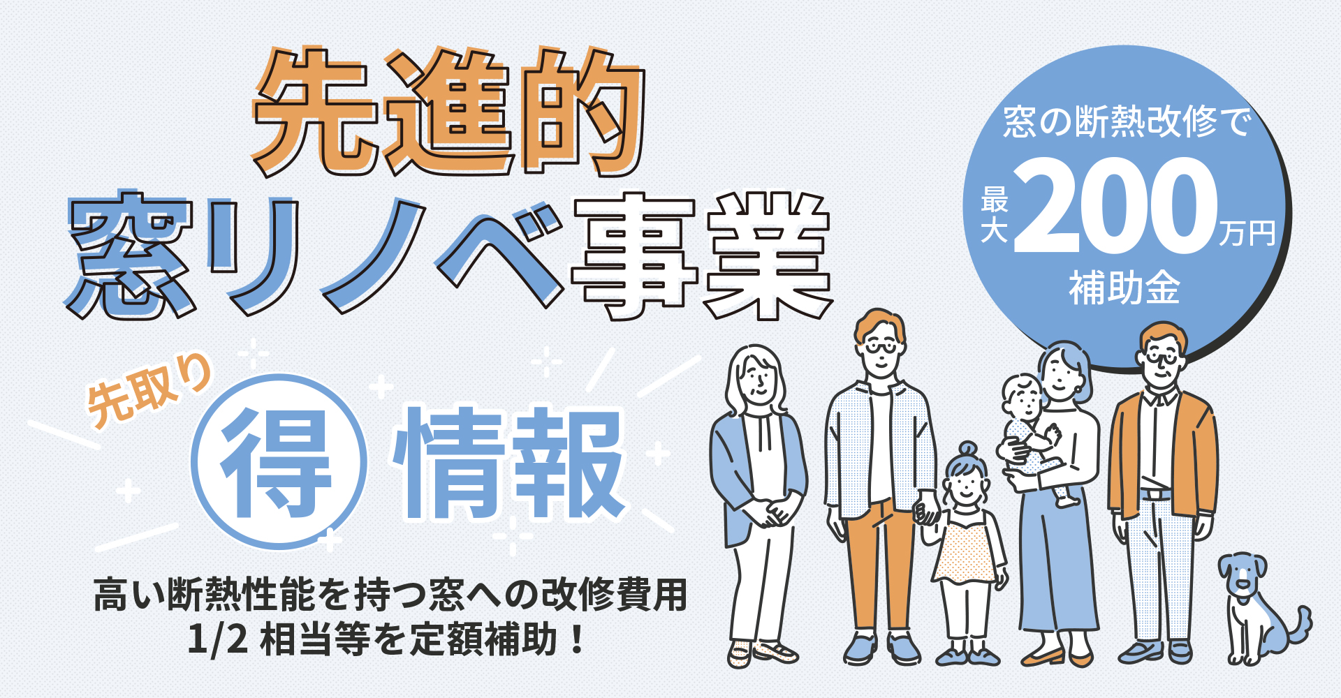 補助金（先進的窓リノベ事業）について、先取りお得情報