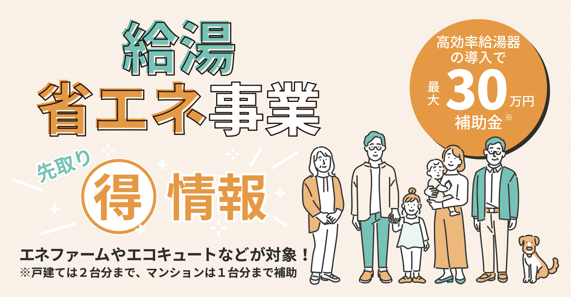 補助金（給湯省エネ事業）について、先取りお得情報