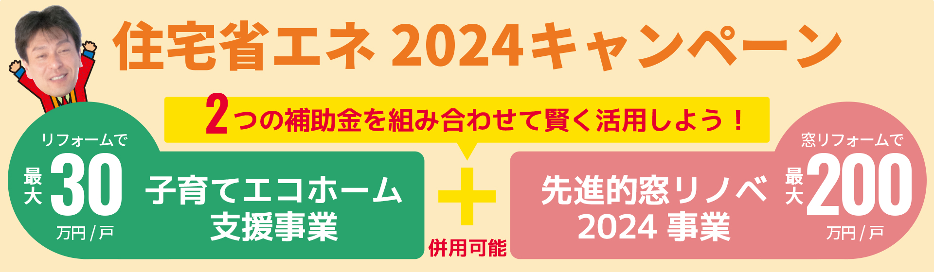 子育てエコホーム支援事業と先進的窓リノベ2024事業を組み合わせて賢く活用しよう！